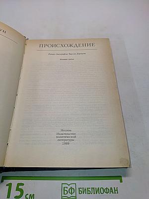 Происхождение