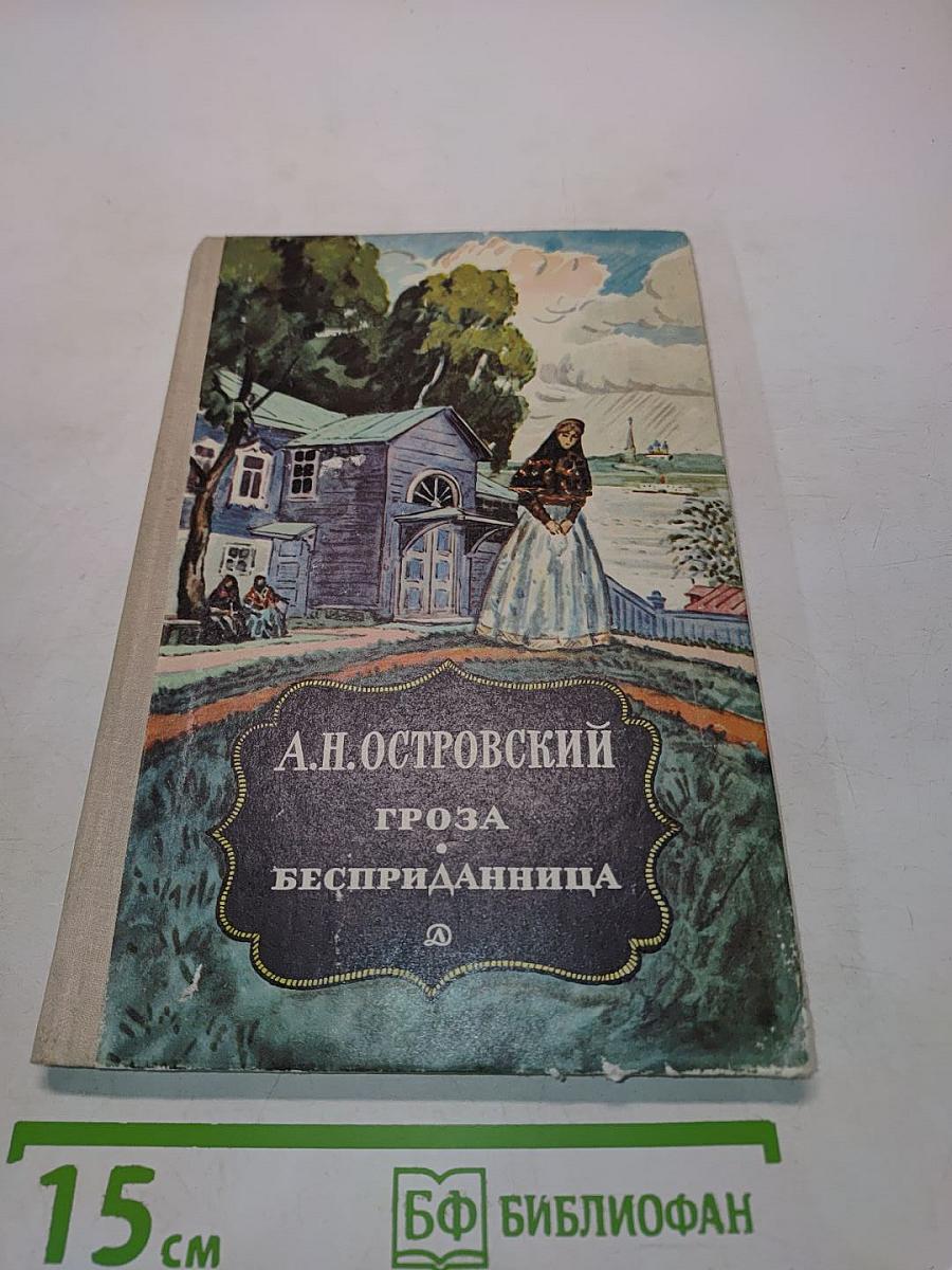 Гроза. Бесприданница