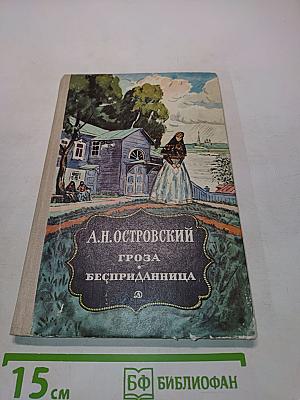 Гроза. Бесприданница
