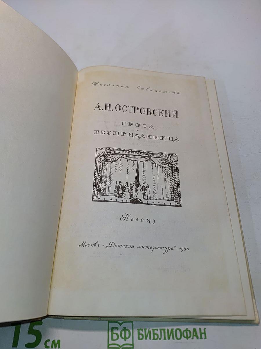 Гроза. Бесприданница