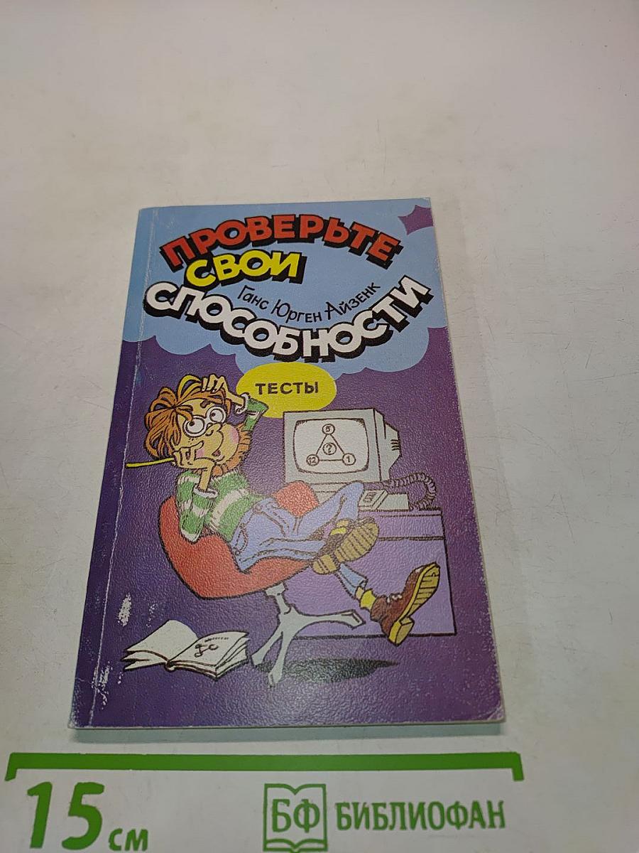 Проверьте свои способности