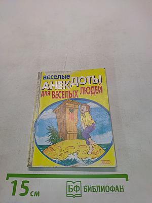 Весёлые анекдоты для весёлых людей