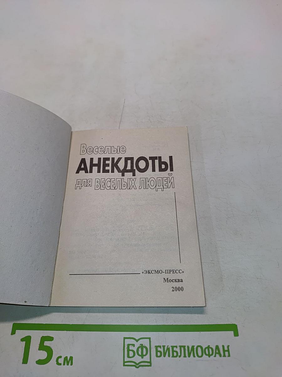 Весёлые анекдоты для весёлых людей