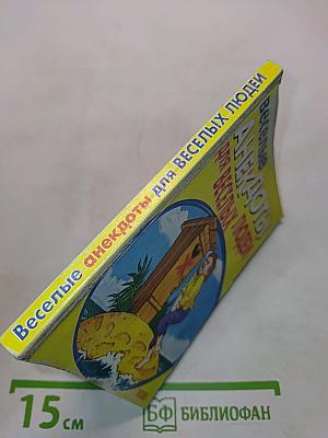 Весёлые анекдоты для весёлых людей