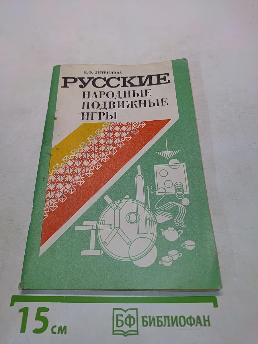 Русские народные подвижные игры