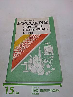 Русские народные подвижные игры