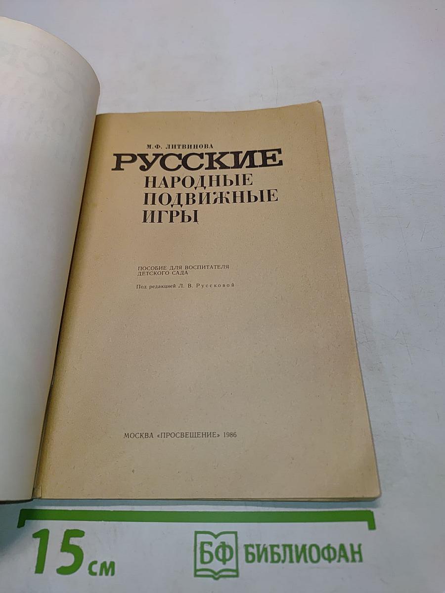 Русские народные подвижные игры