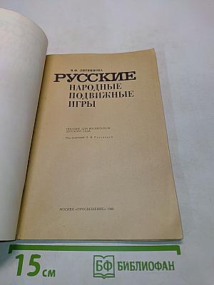 Русские народные подвижные игры