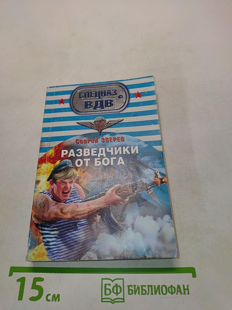 Разведчики от Бога