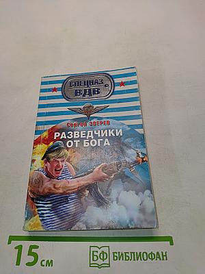Разведчики от Бога