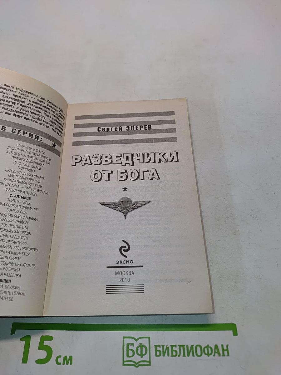 Разведчики от Бога