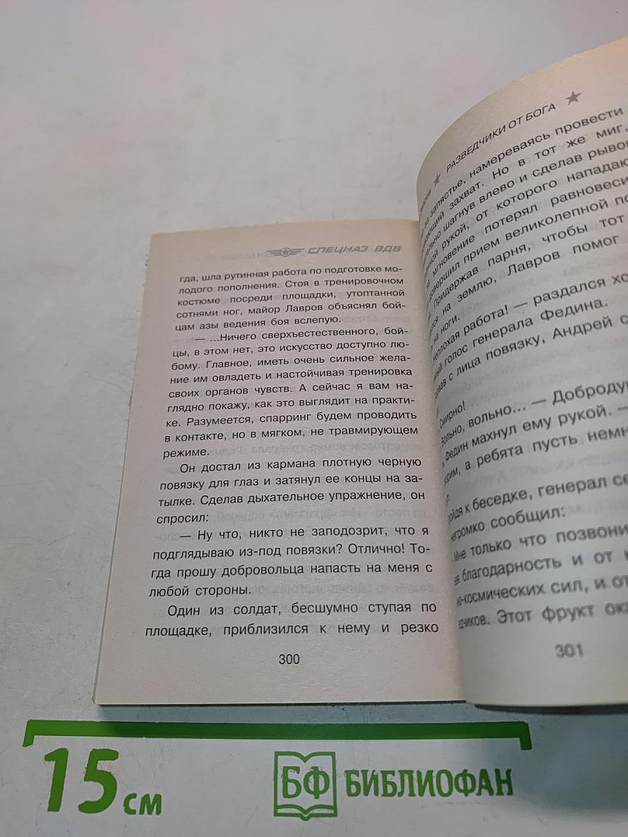 Разведчики от Бога