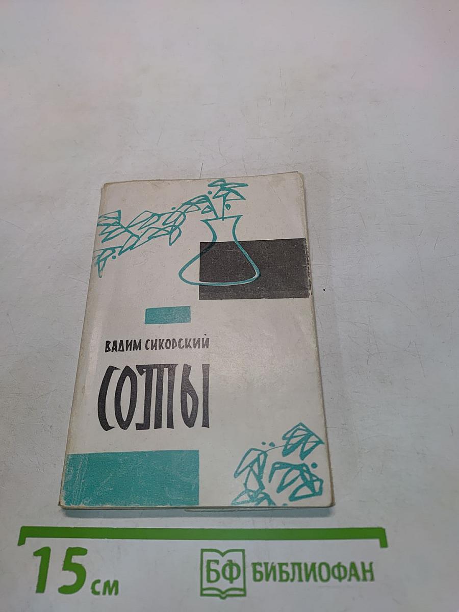 Солпы