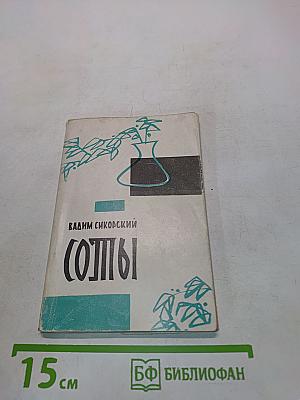 Солпы
