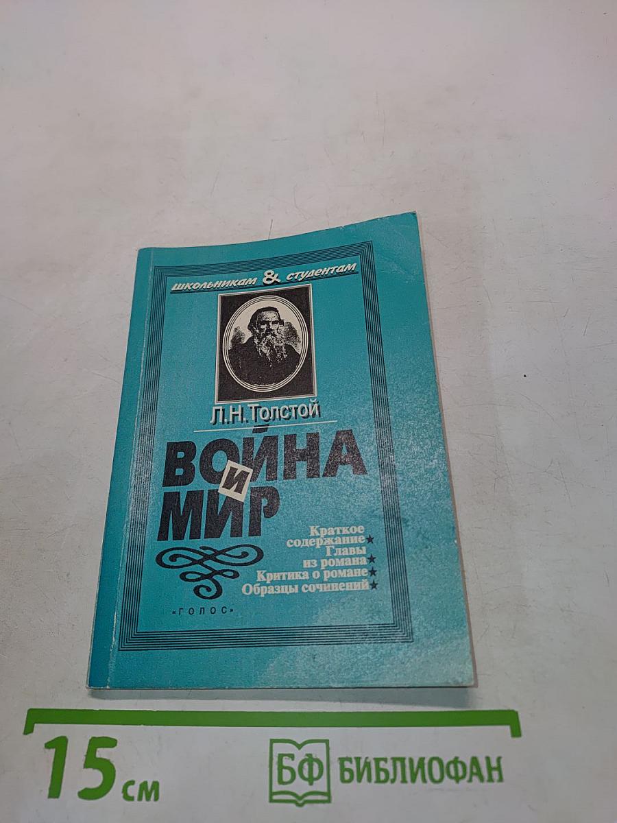 Война и мир. Краткое изложение