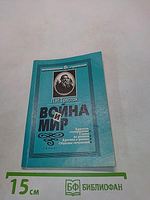 Война и мир. Краткое изложение