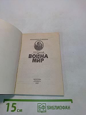 Война и мир. Краткое изложение