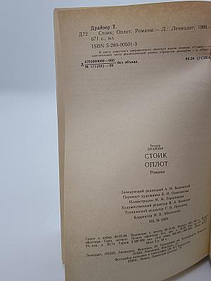 Стоик Оплот