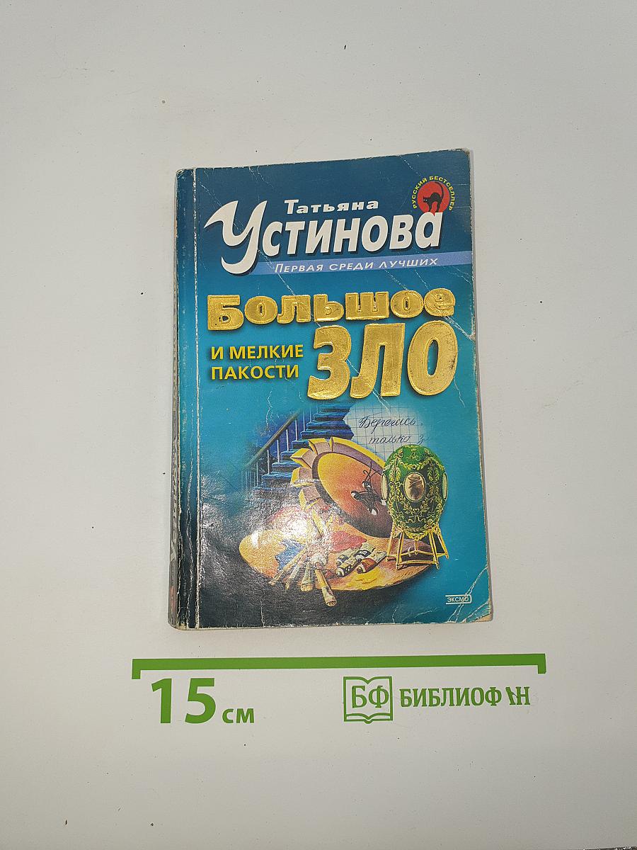Большое зло и мелкие пакости