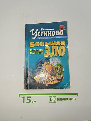 Большое зло и мелкие пакости