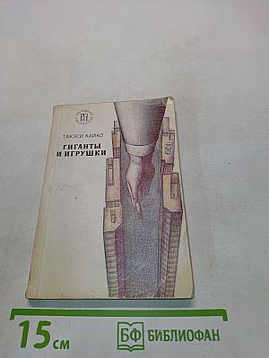 Гиганты и игрушки