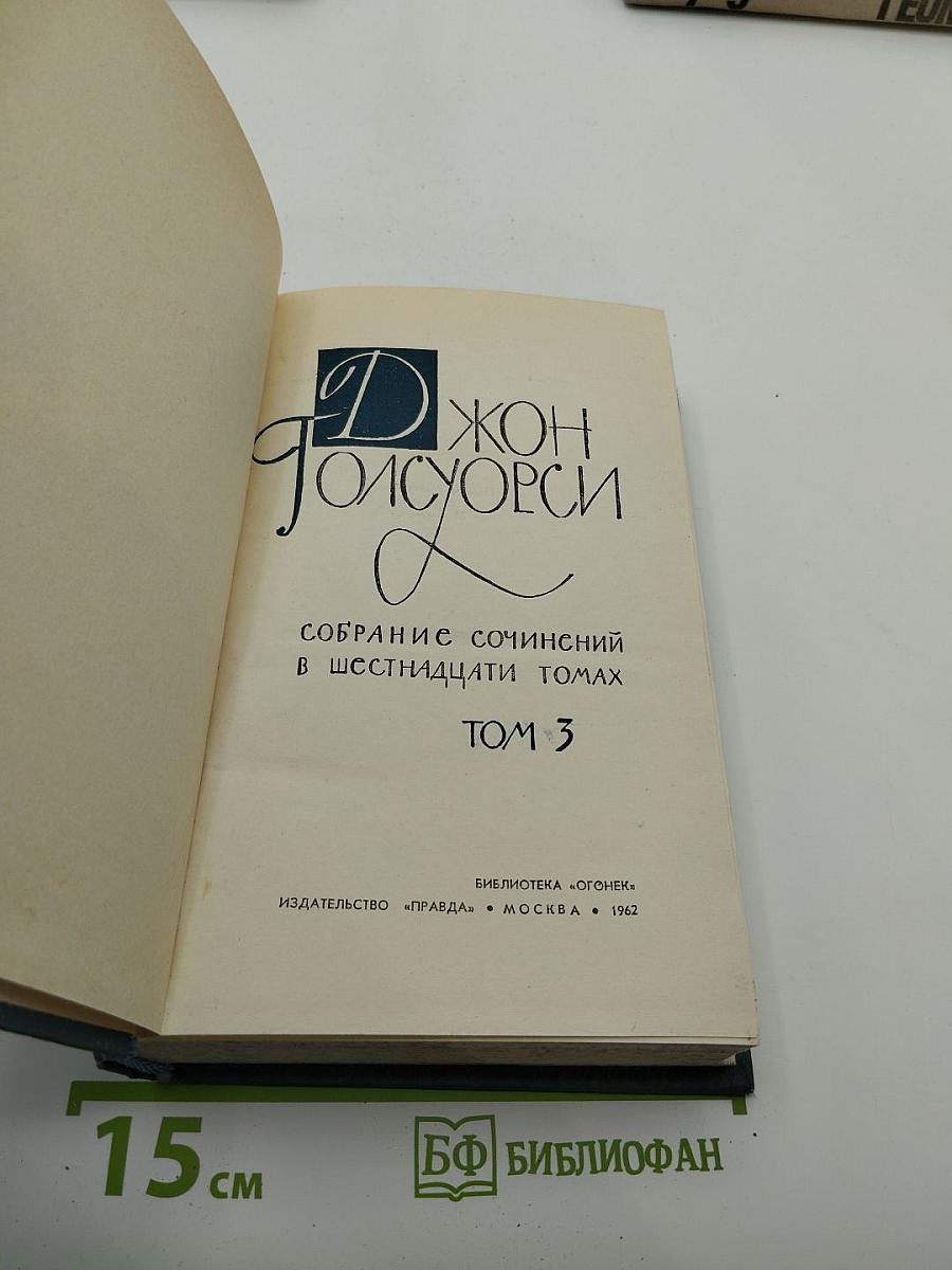 Собрание сочинений в шестнадцати томах. Том 3. Современная комедия