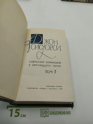 Собрание сочинений в шестнадцати томах. Том 3. Современная комедия