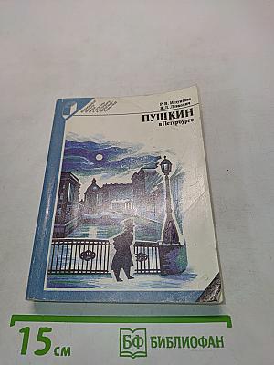Пушкин в Петербурге