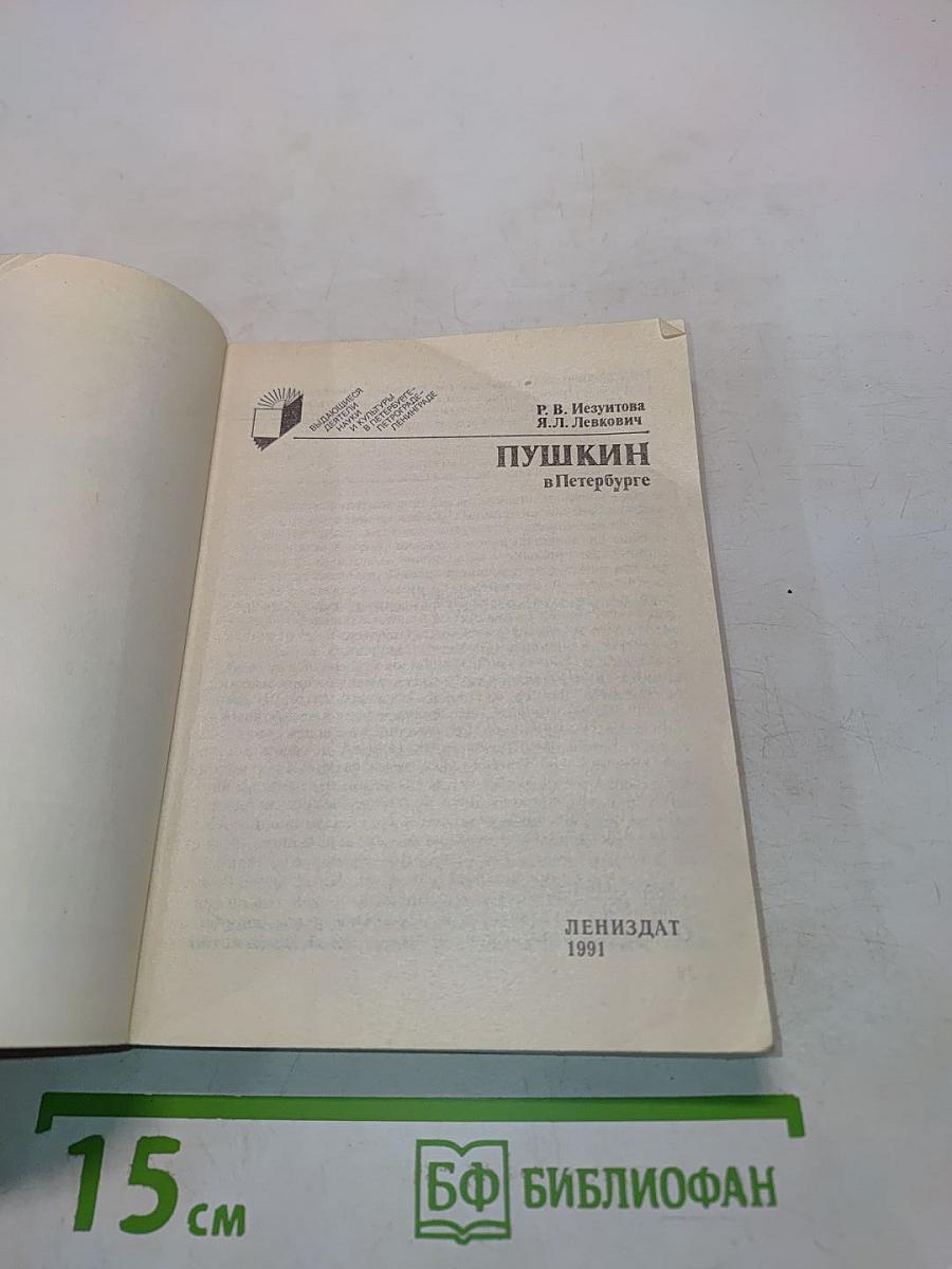 Пушкин в Петербурге