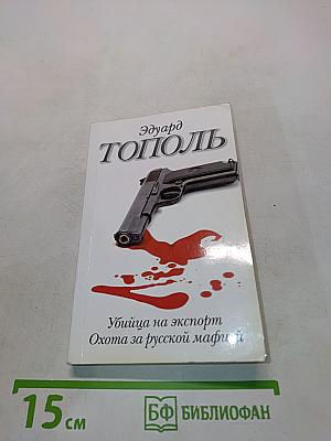 Убийца на экспорт. Охота за русской мафией