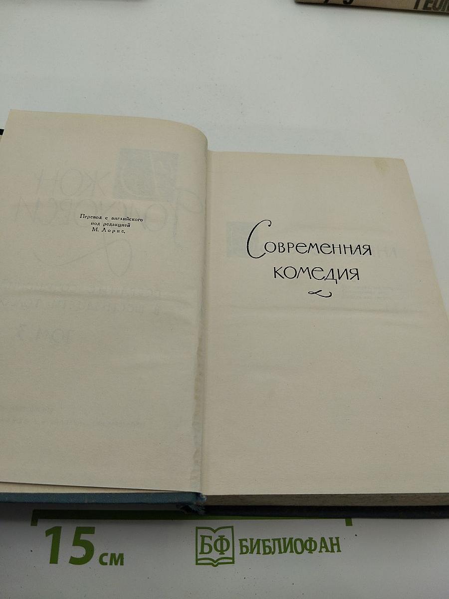 Собрание сочинений в шестнадцати томах. Том 3. Современная комедия