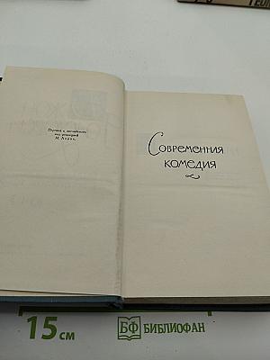 Собрание сочинений в шестнадцати томах. Том 3. Современная комедия