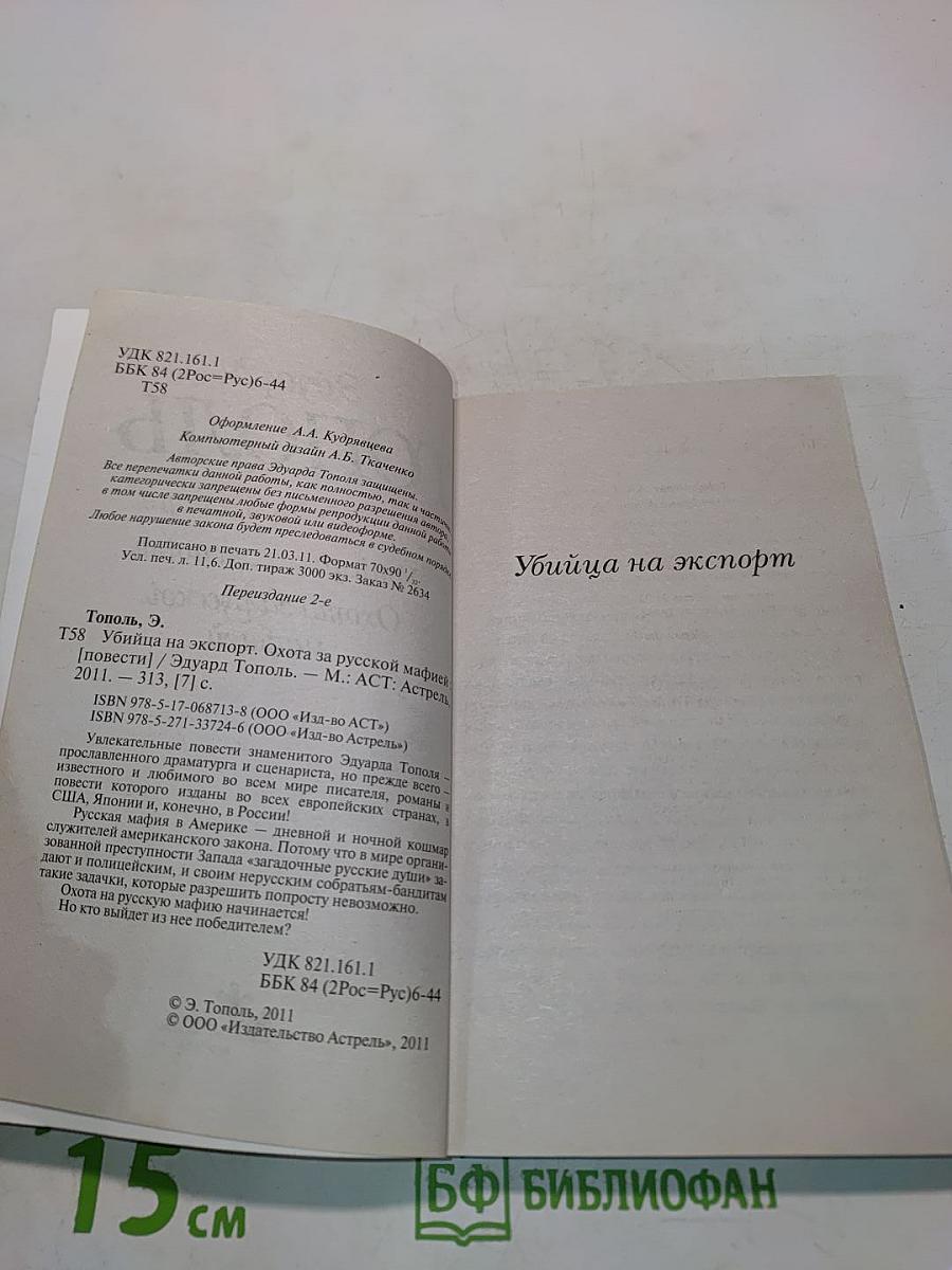 Убийца на экспорт. Охота за русской мафией
