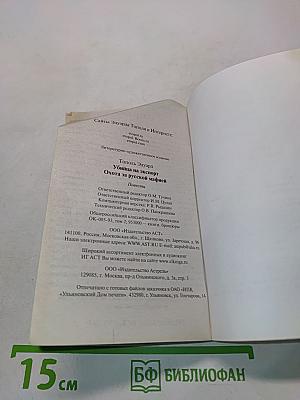 Убийца на экспорт. Охота за русской мафией