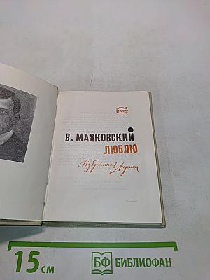 Люблю