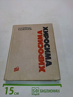 Хиросима
