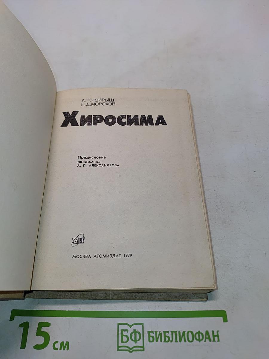 Хиросима