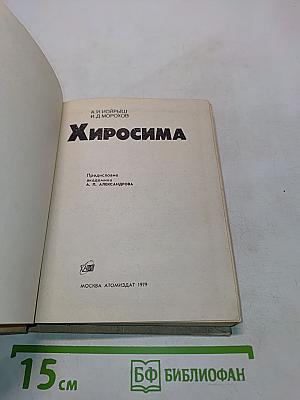 Хиросима