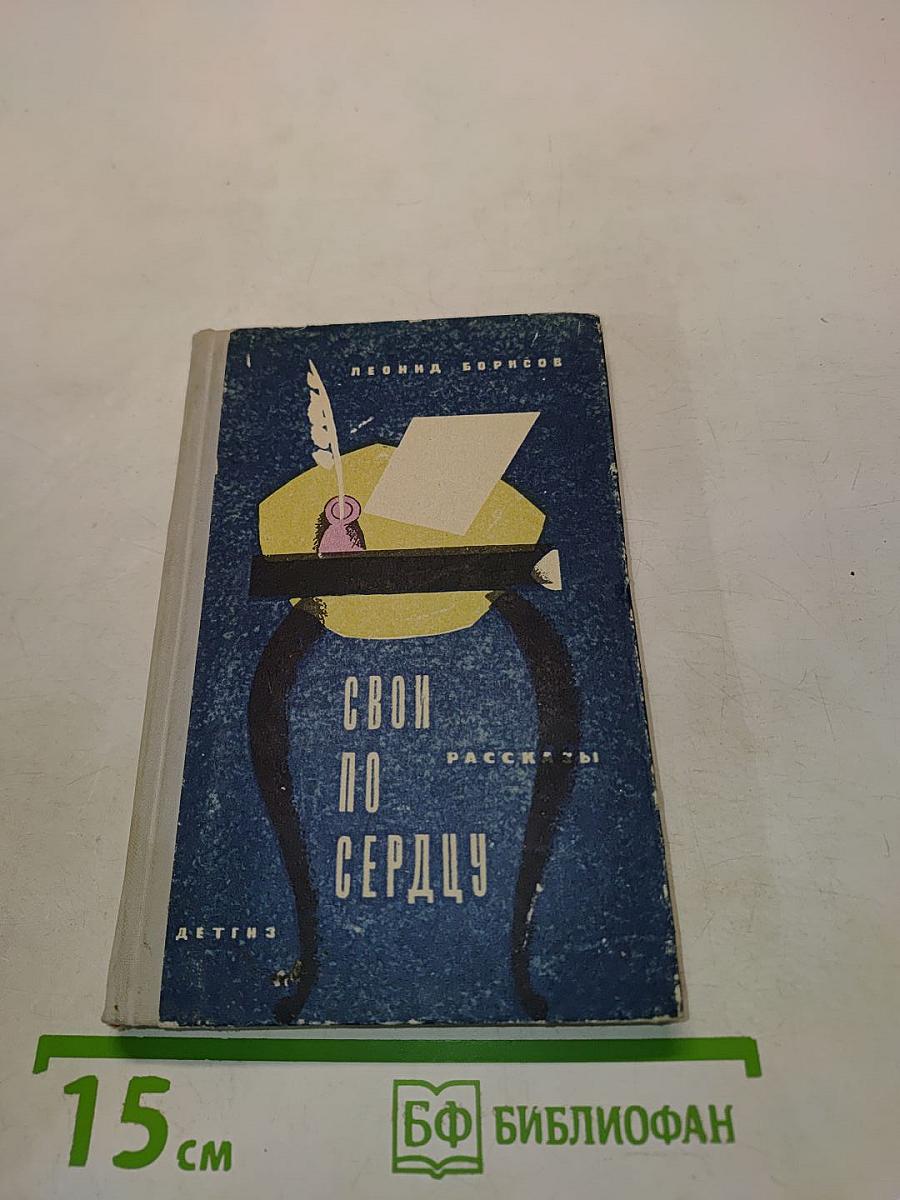 Свои по сердцу. Рассказы