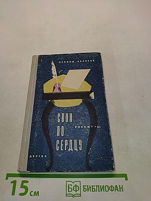 Свои по сердцу. Рассказы