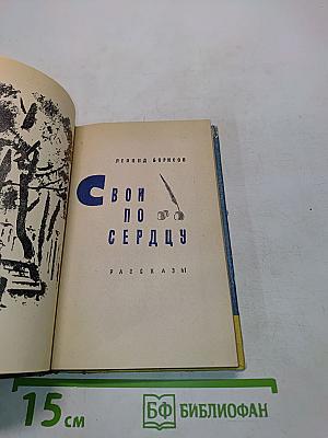 Свои по сердцу. Рассказы