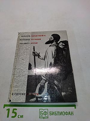 Здравствуйте, господин Курбе!