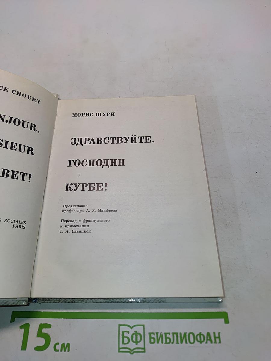 Здравствуйте, господин Курбе!