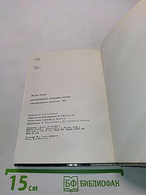 Здравствуйте, господин Курбе!