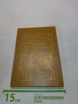 Следствие было недолгим