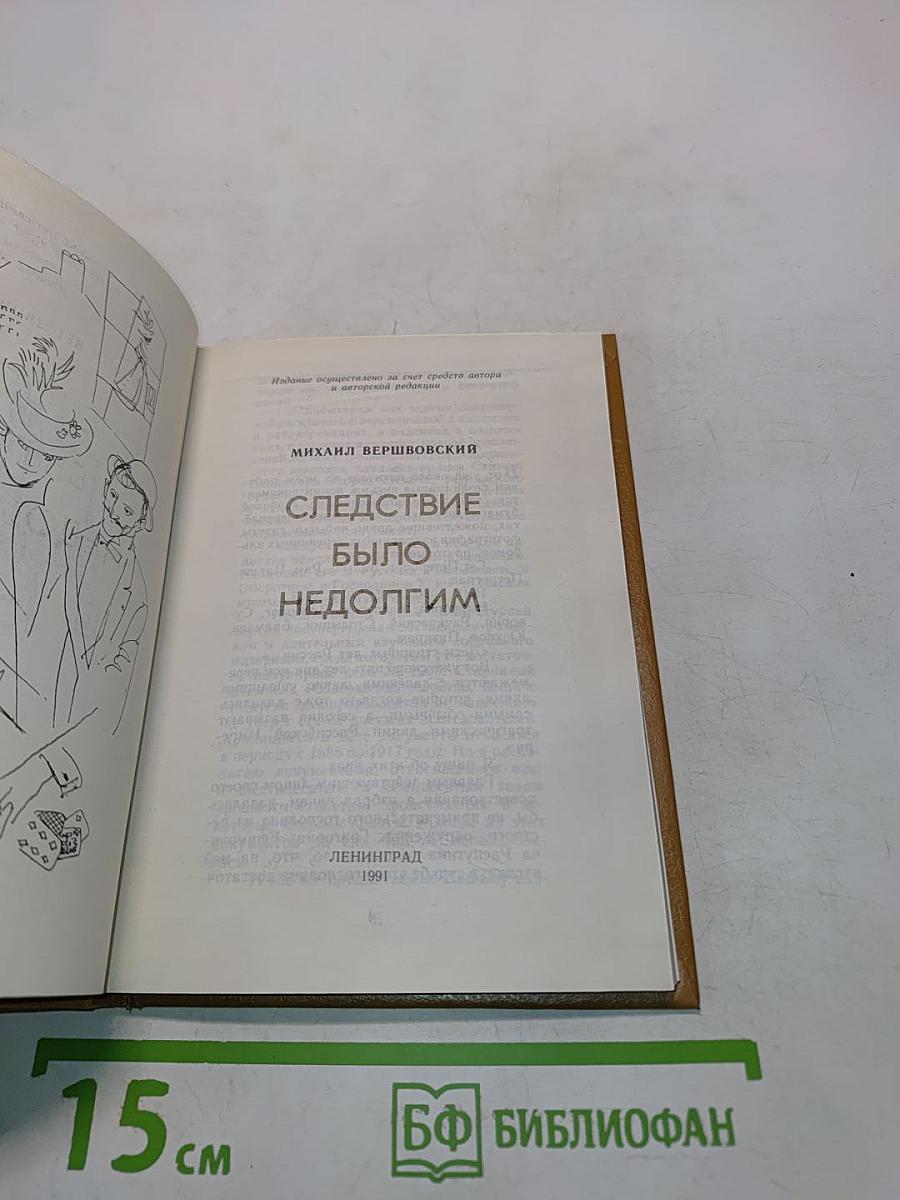 Следствие было недолгим