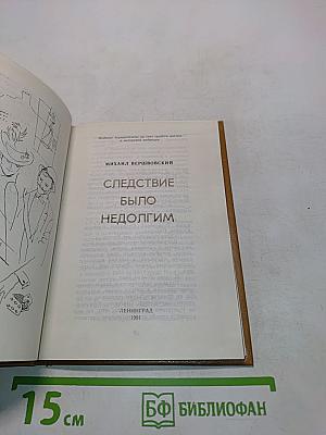 Следствие было недолгим