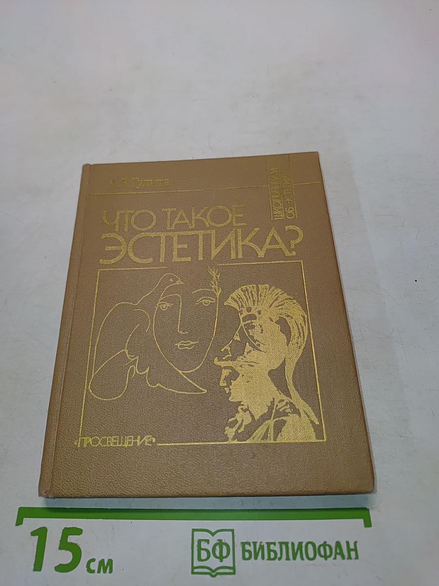 Что такое эстетика?