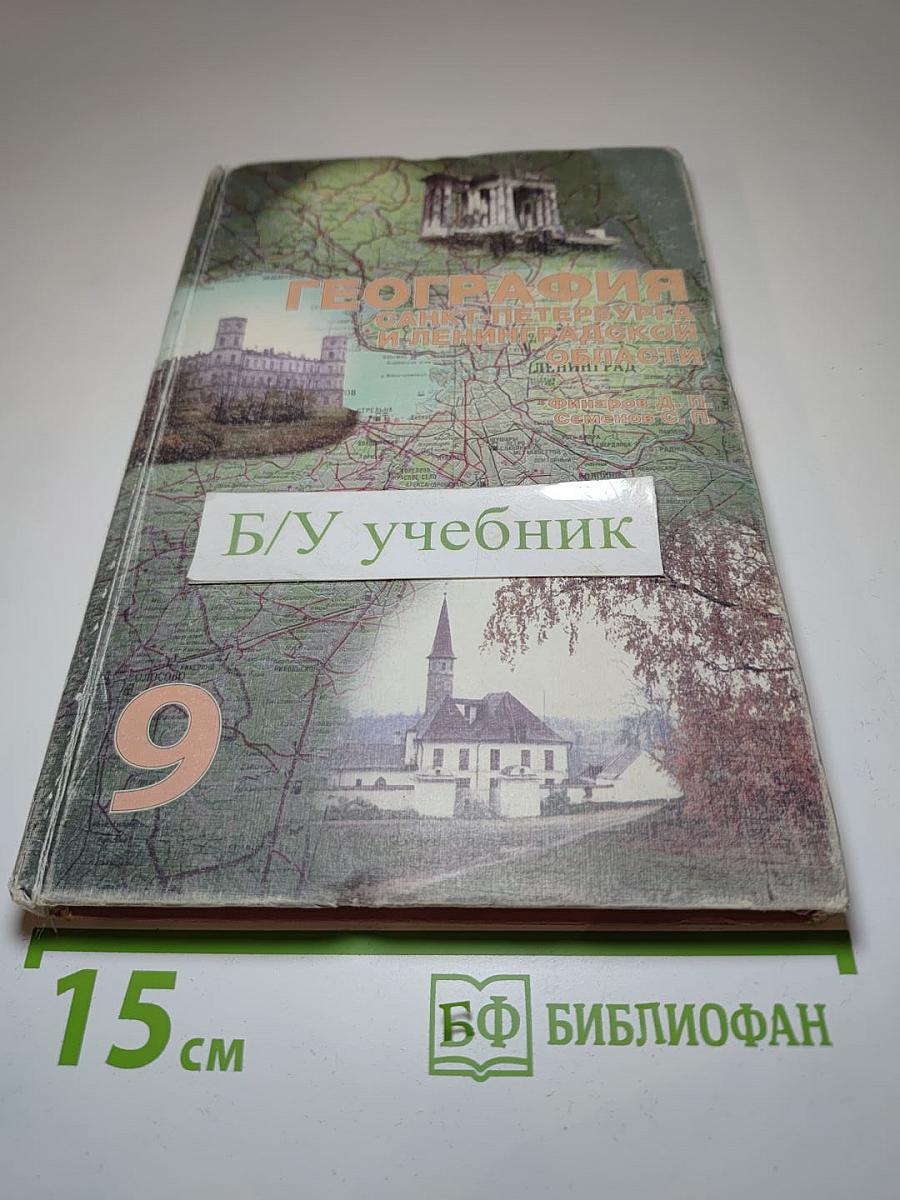 География Санкт-Петербурга и Ленинградской области. Учебник для 9-10 класса