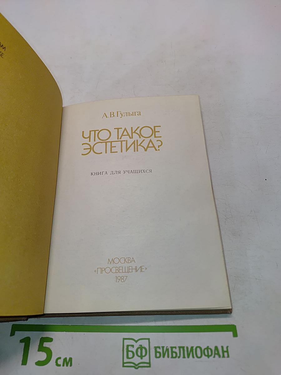 Что такое эстетика?